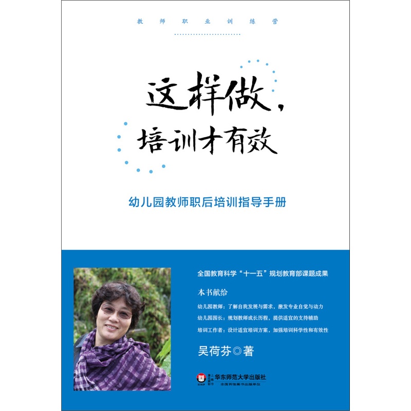 《这样做,培训才有效:幼儿园教师职后培训指导
