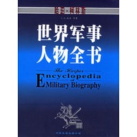 世界军事人物全书 精