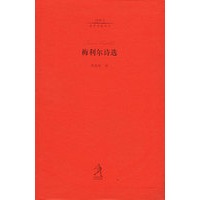 20世纪世界诗歌译丛：梅利尔诗选