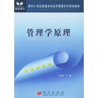 管理学原理/面向21世纪高职高专经济管理系列规划教材