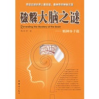 破解大脑之谜