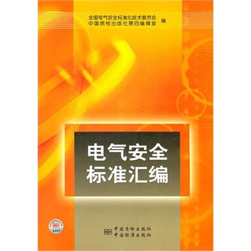 【电气安全标准汇编图片】高清图_外观图_细