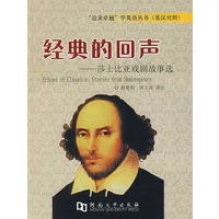 经典的回声----莎士比亚戏剧故事选
