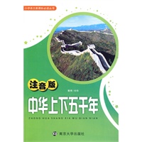 中华上下五千年（注音版）