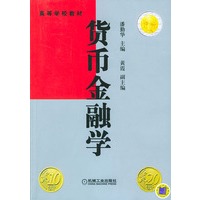 高等学校教材:货币金融学
