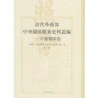 清代外务部中外关系档案史料丛编——中葡关系卷（精装）（全两册）