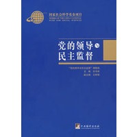 党的领导与民主监督