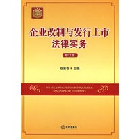 企业改制与发行上市法律实务(修订版)