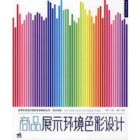 高等院校色彩设计教程丛书——商品展示环境色彩设计