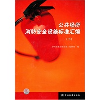 公共场所消防安全设施标准汇编 (下)