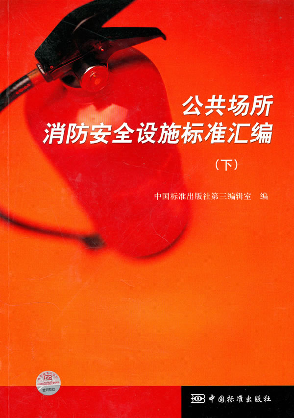 公共场所消防安全设施标准汇编 (下) 中国标准