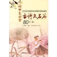 初中生必背古诗文名篇80首（篇）