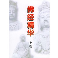 佛经精华（上下卷）