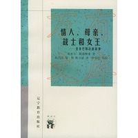 情人、母亲、战士和女王：克娄巴特拉的故事——新世纪万有文库·外国文化书系