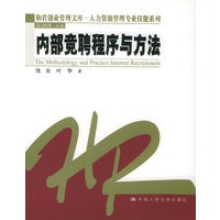 内部竞聘程序与方法——和君创业管理文库·人力资源管理专业技能系列