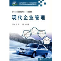 现代企业管理(高等职业教育汽车运用技术专业规划教材)