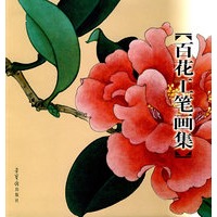 百花工笔画集
