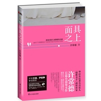 面具之上（华语乐坛著名音乐人、“情歌圣手”、两性作家----许常德长篇小说处女作。）