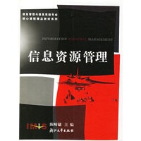 信息资源管理/信息管理与信息系统专业核心课程精品教材系列