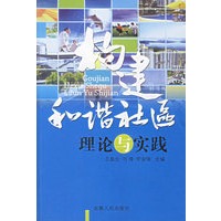 构建和谐社会理论与实践