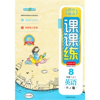 英语八年级人教版（上）：课课练/2012.5月印刷