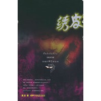 绣皮——美杜莎书系·超级惊悚恐怖丛书