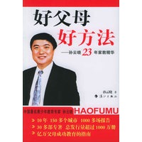 好父母 好方法——孙云晓23年家教精华