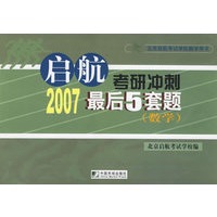 启航考研冲刺2007最后5套题:数学/北京启航考试学校教学用书