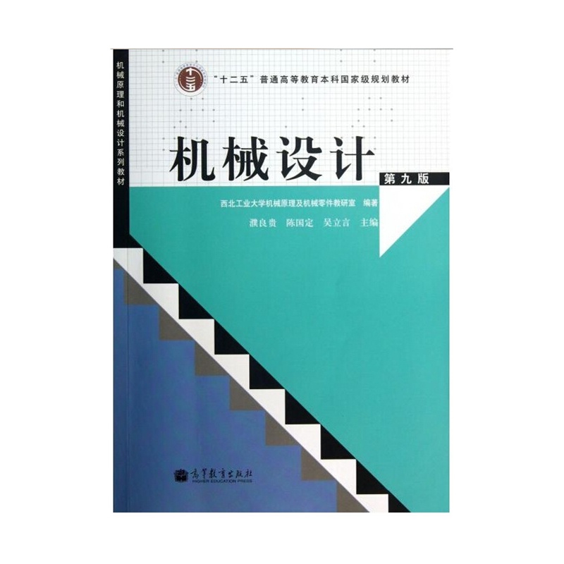 《机械设计 第九版 濮良贵 第9版 高等教育出版