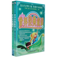 中国好孩子最喜欢的世界经典童话（全两册）