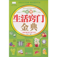 日常生活窍门金典（新）