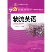 物流英语（21世纪高职高专规划教材·物流管理系列；浙江省重点教材建设项目）