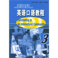 新世纪英语口语教程（3）：交际与提高
