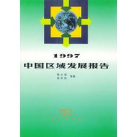 1997中国区域发展报告