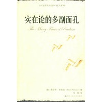 实在论的多副面孔——当代世界学术名著·哲学系列