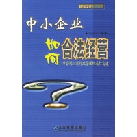 中小企业如何合法经营-学会同工商行政管理机关打交道