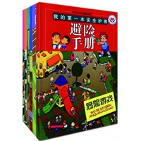我的第一本安全护照手册（全六册，安全教育 让孩子学会自我保护）