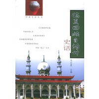 临夏回族自治州史话——甘肃史话丛书