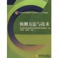 预测方法与技术