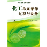 化工单元操作过程与设备(下册)