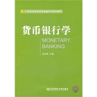 货币银行学（应用型本科金融）（张庆君）