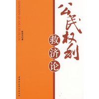 公民权利救济论