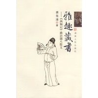 雅趣藏书—《西厢记》曲语题八股文