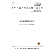JB/T5909-2010电除尘器用瓷绝缘子