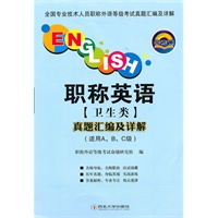 等考通 职称英语(卫生类)真题汇编及详解(适用A、B、C级）