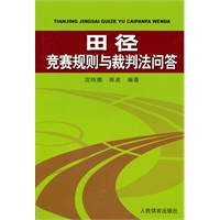 田径竞赛规则与裁判法问答