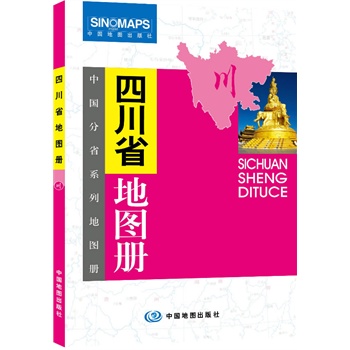 中国分省系列地图册:四川省地图册(一省区一册,全面反映该省区行政图片
