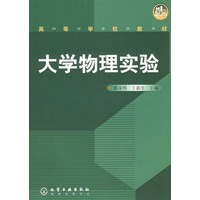 大学物理实验——高等学校教材