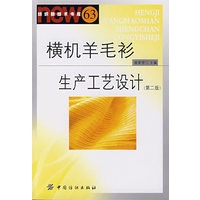 横机羊毛衫生产工艺设计(第二版)