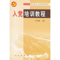 入党培训教程